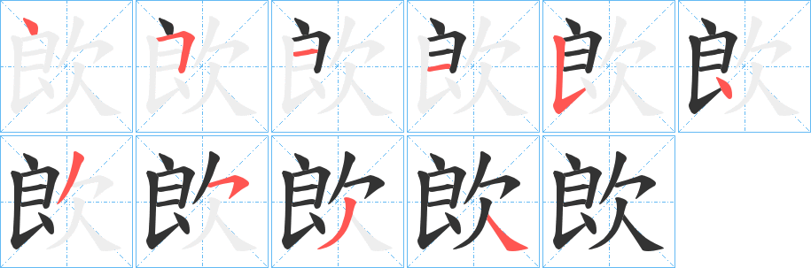 欴的笔顺分步演示图