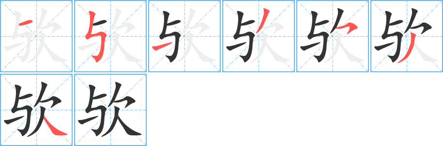 欤的笔顺分步演示图