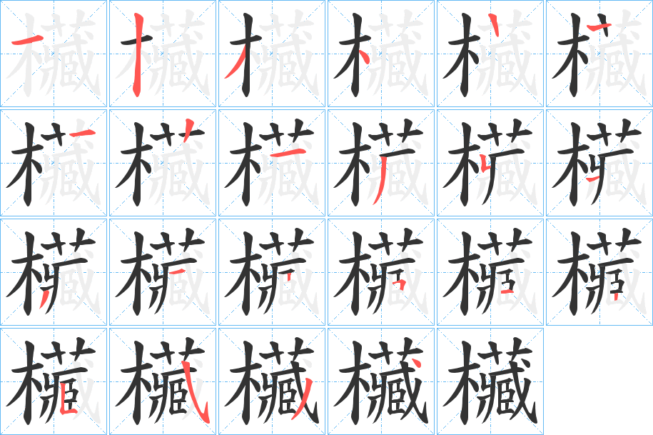 欌的笔顺分步演示图