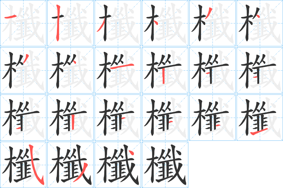 櫼的笔顺分步演示图