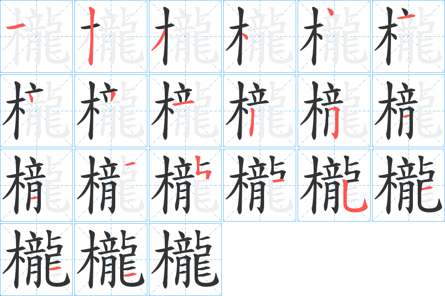 櫳的笔顺分步演示图