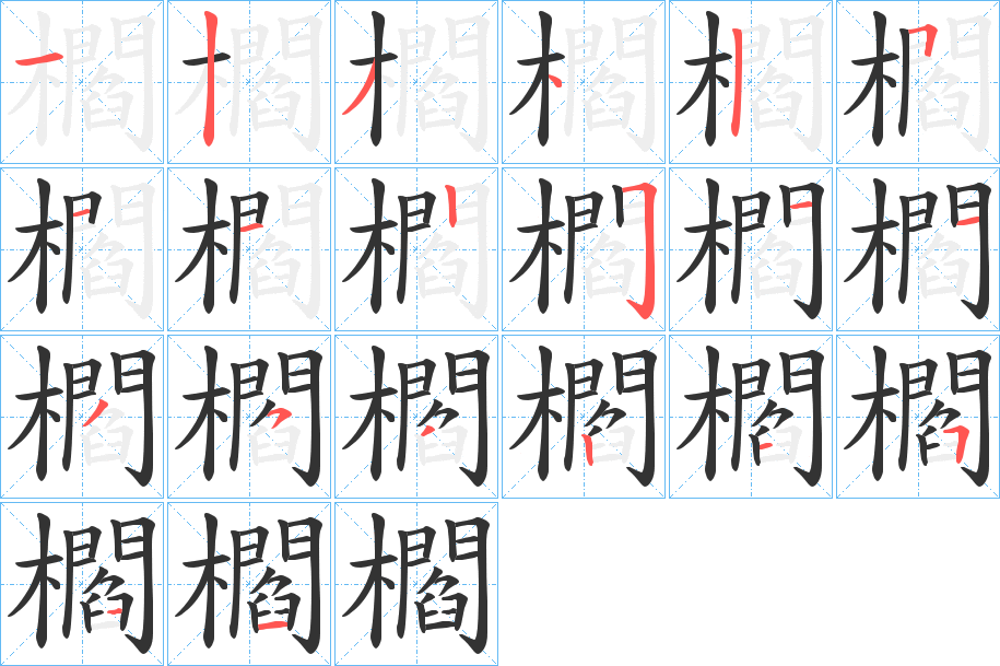櫩的笔顺分步演示图