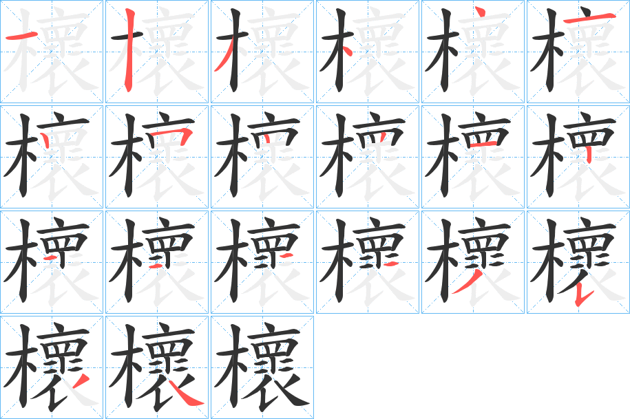 櫰的笔顺分步演示图