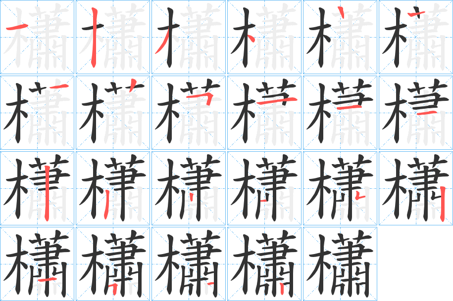櫹的笔顺分步演示图