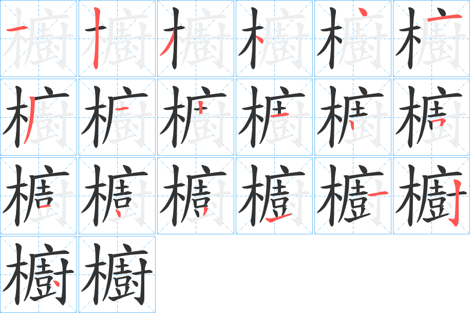 櫥的笔顺分步演示图