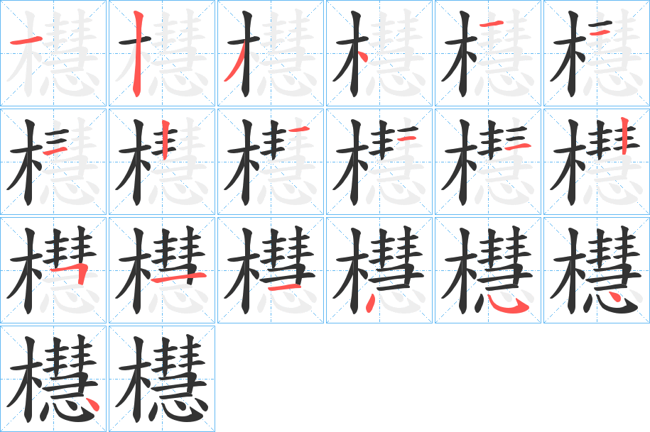 櫘的笔顺分步演示图