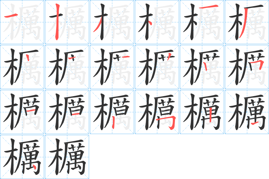 櫔的笔顺分步演示图