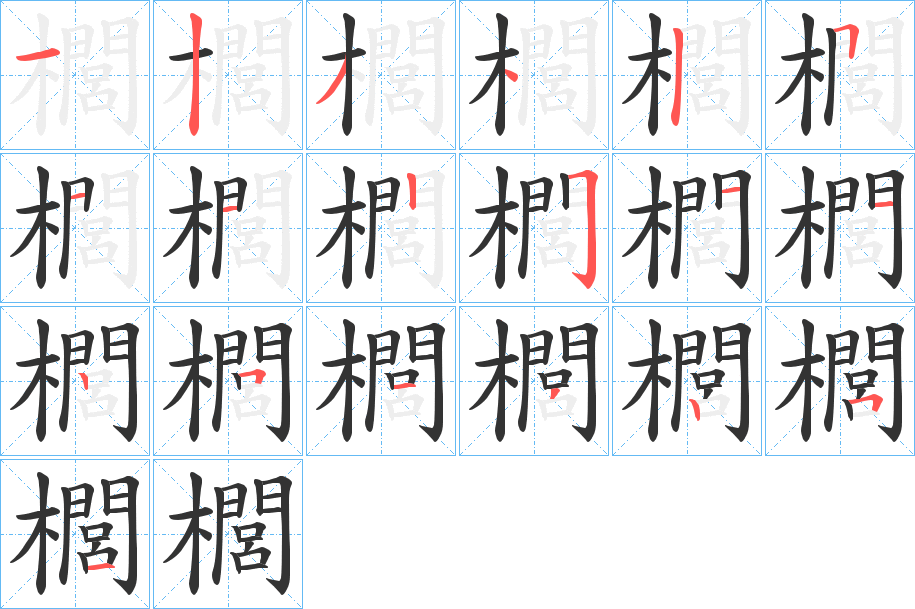 櫚的笔顺分步演示图