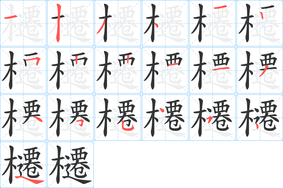 櫏的笔顺分步演示图