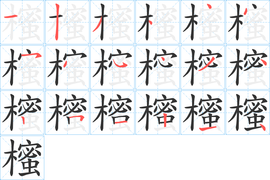 櫁的笔顺分步演示图