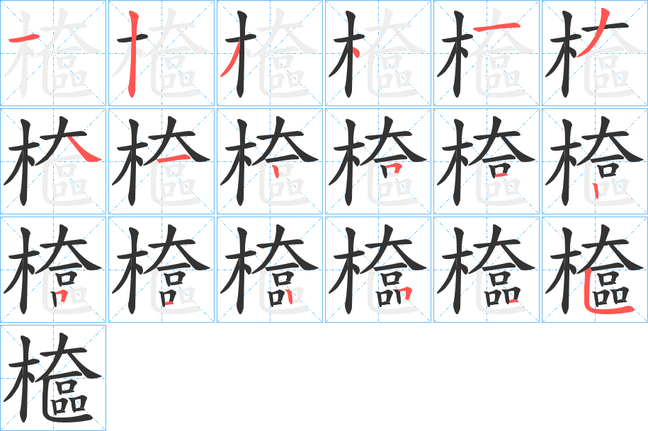 檶的笔顺分步演示图