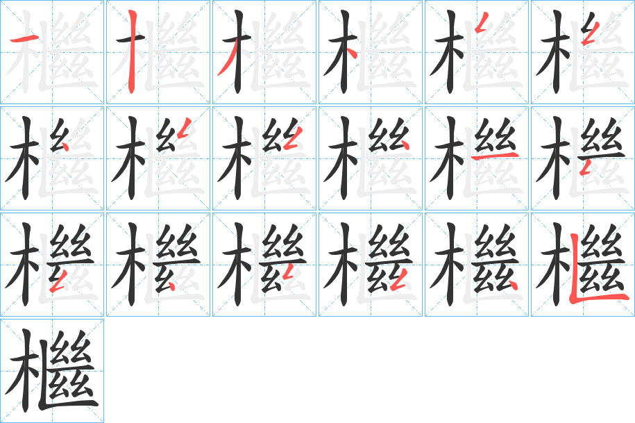 檵的笔顺分步演示图