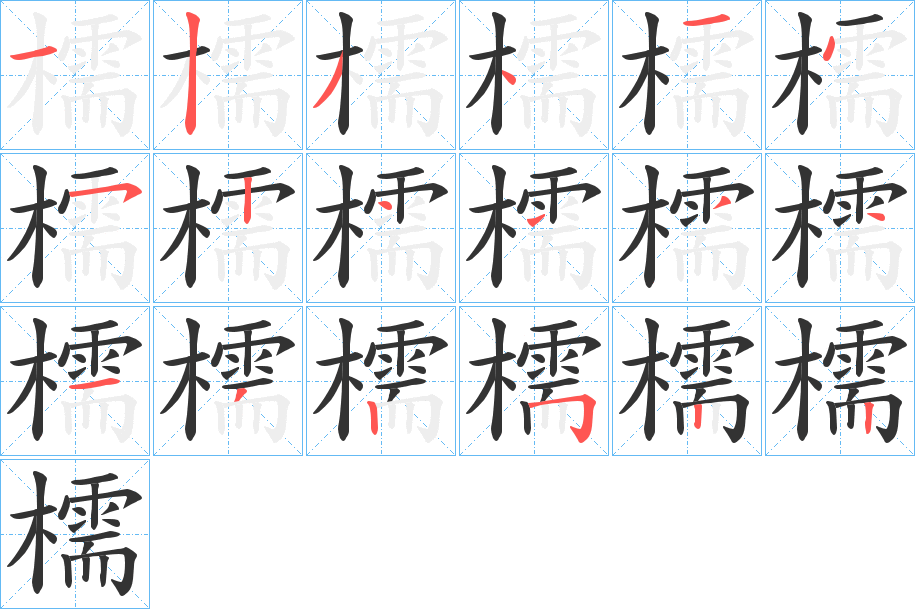 檽的笔顺分步演示图