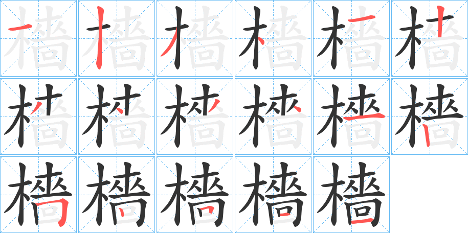 檣的笔顺分步演示图