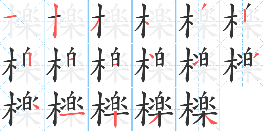 檪的笔顺分步演示图