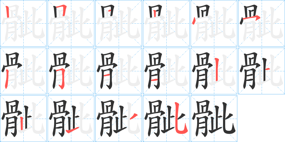 骴的笔顺分步演示图