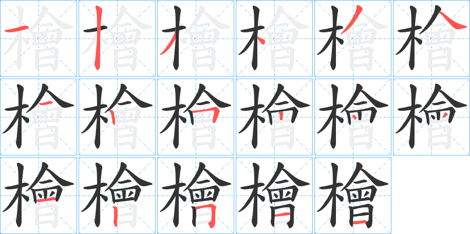 檜的笔顺分步演示图