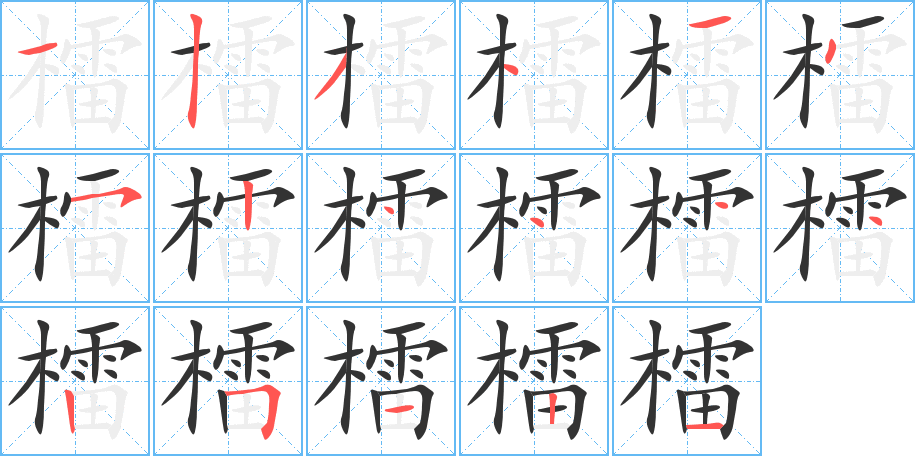 檑的笔顺分步演示图