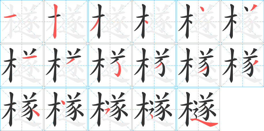 檖的笔顺分步演示图