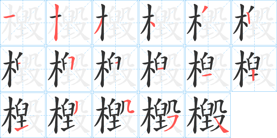 檓的笔顺分步演示图