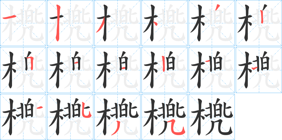 橷的笔顺分步演示图