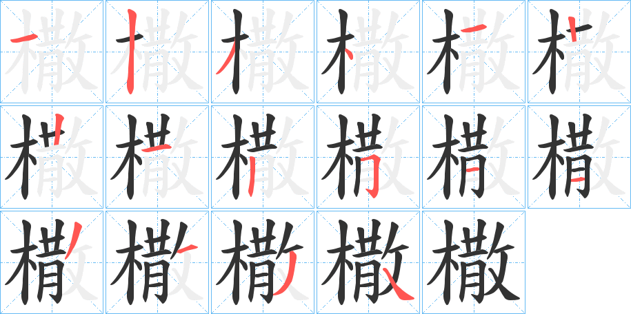 橵的笔顺分步演示图