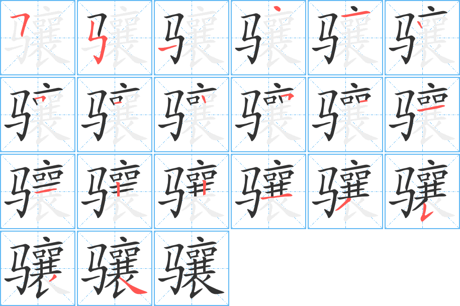 骧的笔顺分步演示图