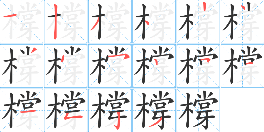 橕的笔顺分步演示图