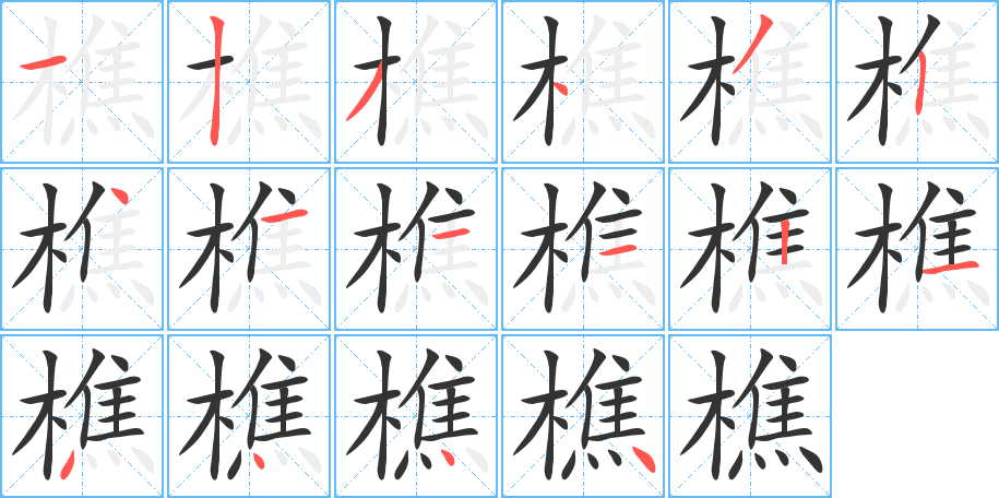 樵的笔顺分步演示图