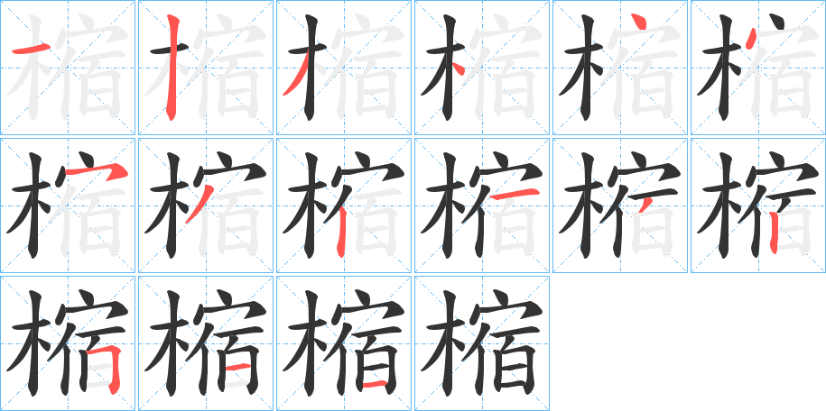 樎的笔顺分步演示图