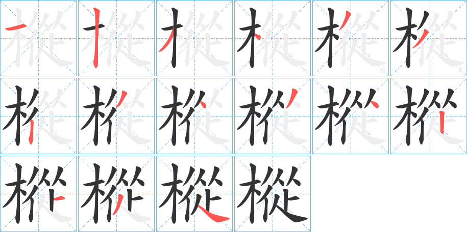 樅的笔顺分步演示图