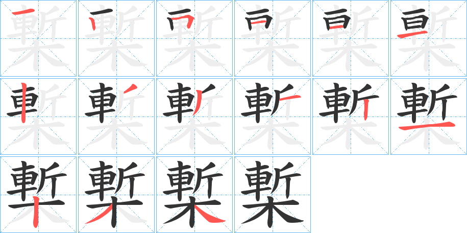 槧的笔顺分步演示图