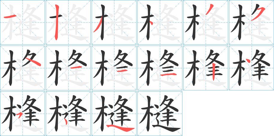 槰的笔顺分步演示图