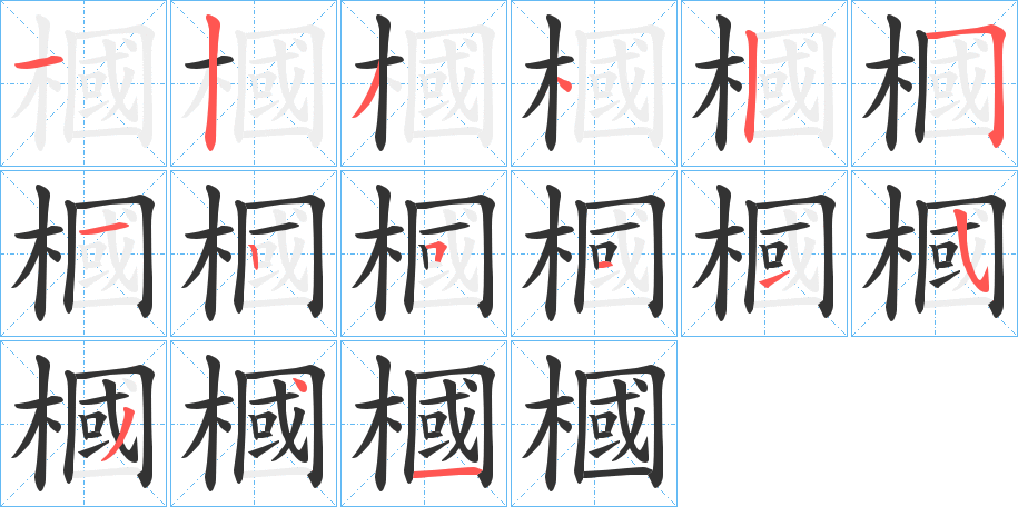 槶的笔顺分步演示图