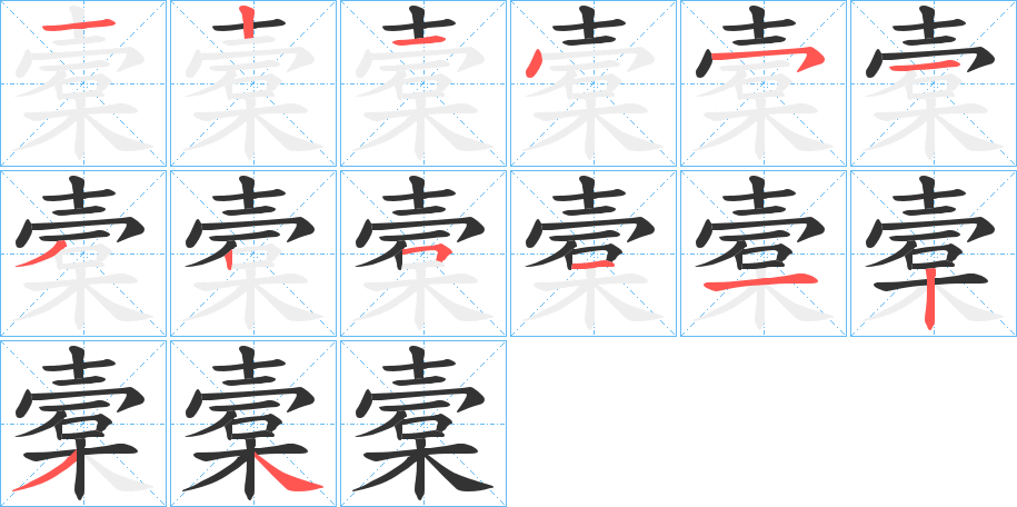槖的笔顺分步演示图