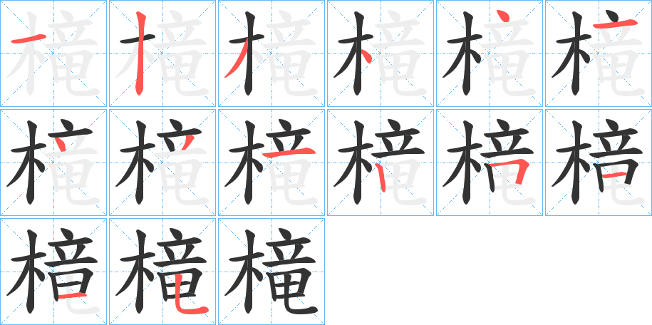 槞的笔顺分步演示图