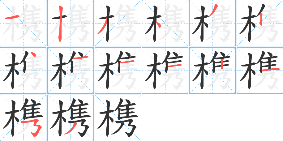 槜的笔顺分步演示图