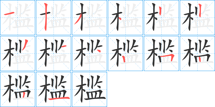 槛的笔顺分步演示图