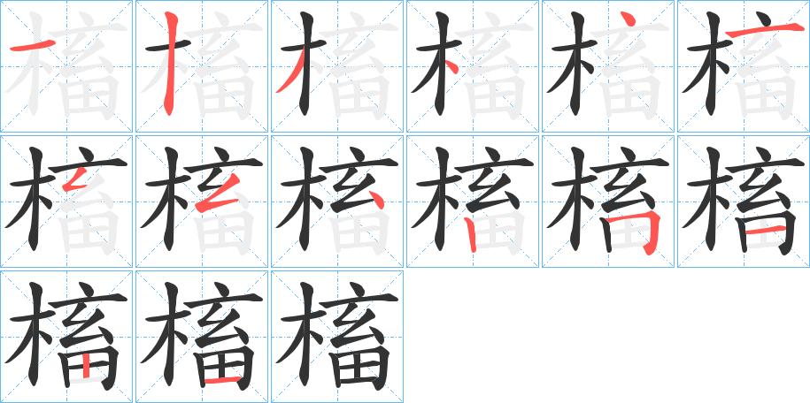 槒的笔顺分步演示图