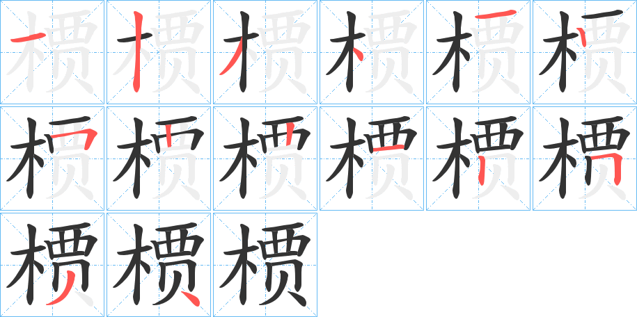 槚的笔顺分步演示图