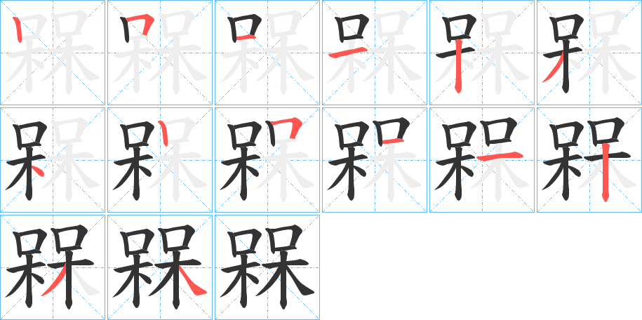 槑的笔顺分步演示图