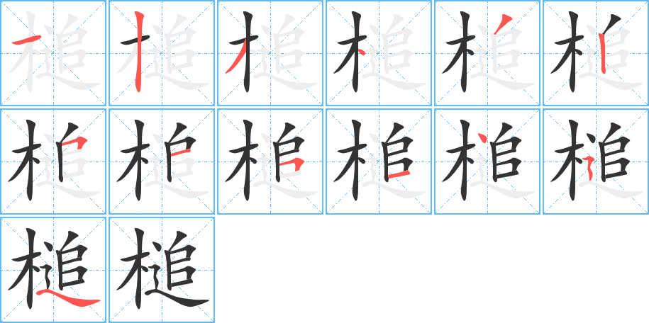 槌的笔顺分步演示图