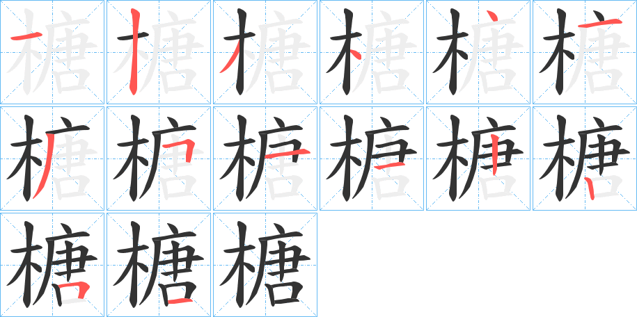 榶的笔顺分步演示图