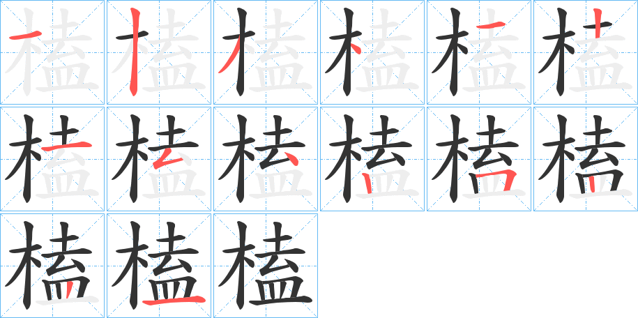 榼的笔顺分步演示图