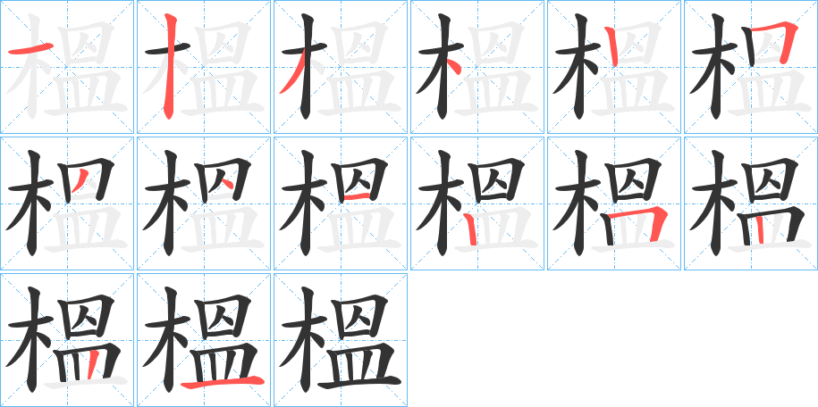 榲的笔顺分步演示图