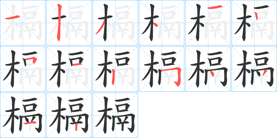 槅的笔顺分步演示图