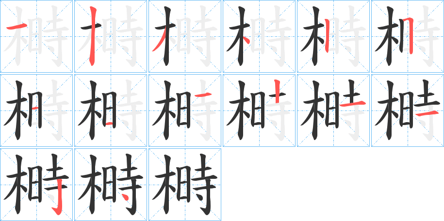 榯的笔顺分步演示图