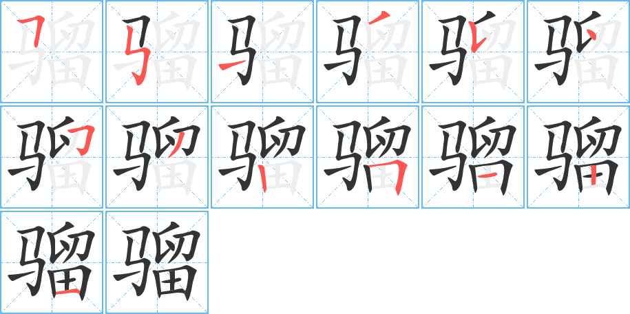 骝的笔顺分步演示图