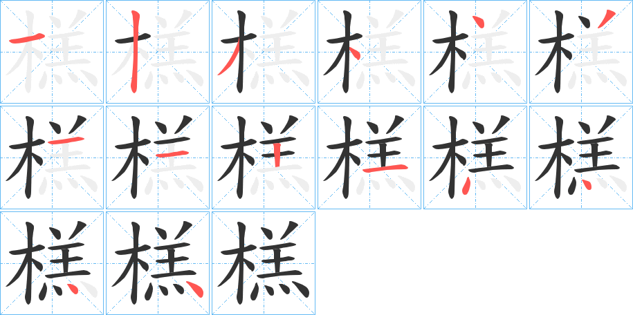 榚的笔顺分步演示图