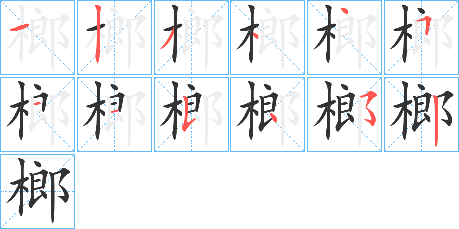 榔的笔顺分步演示图